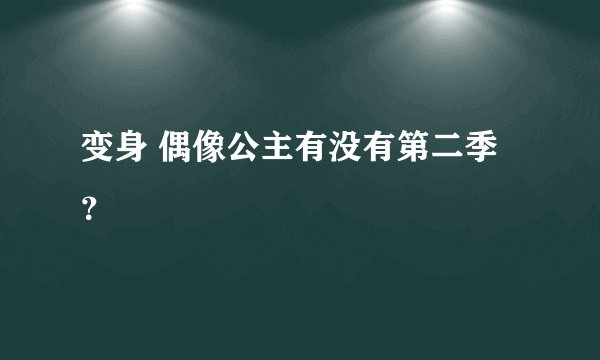 变身 偶像公主有没有第二季？