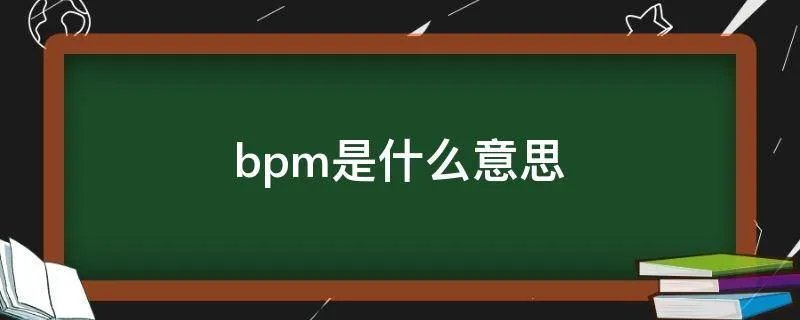bpm是什么意思