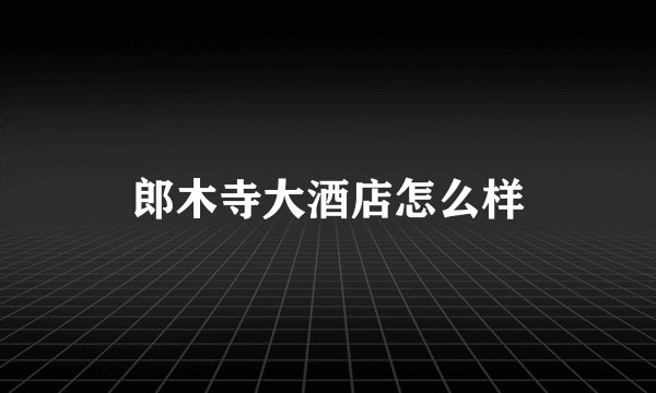 郎木寺大酒店怎么样