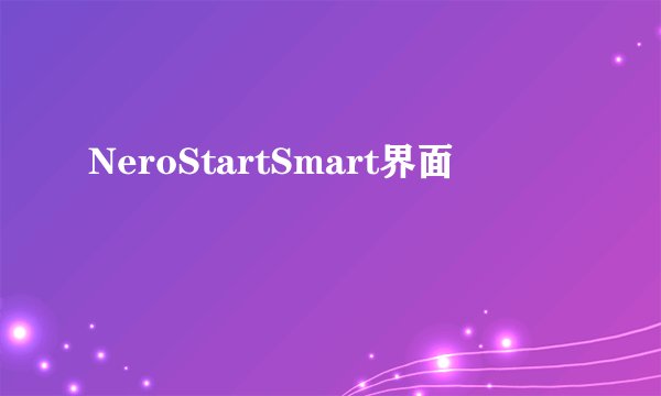 NeroStartSmart界面