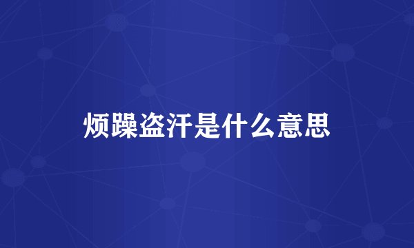 烦躁盗汗是什么意思
