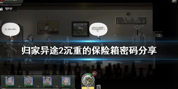 《归家异途2》沉重的保险箱密码是什么 沉重的保险箱密码分享