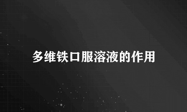 多维铁口服溶液的作用