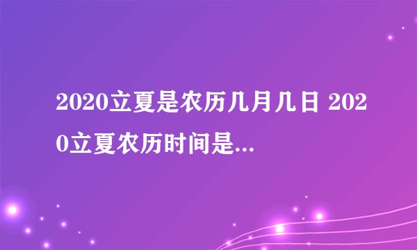 2020立夏是农历几月几日 2020立夏农历时间是什么时候