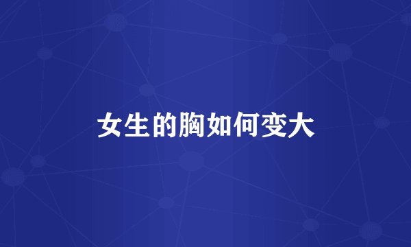 女生的胸如何变大