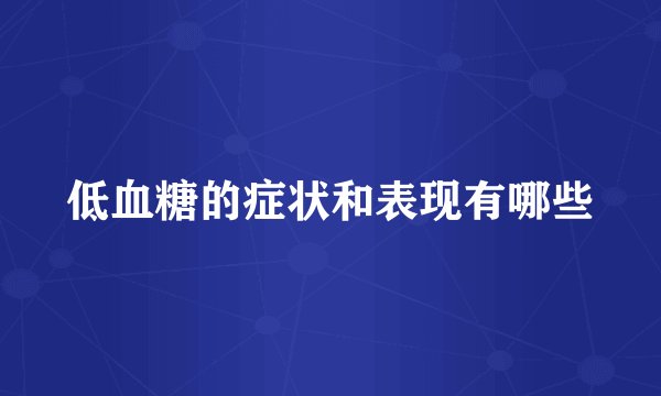 低血糖的症状和表现有哪些