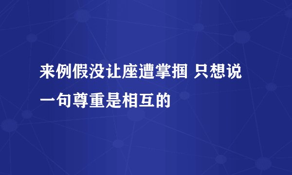 来例假没让座遭掌掴 只想说一句尊重是相互的