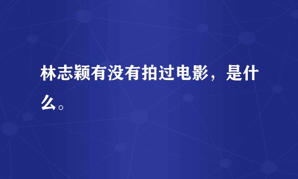 林志颖有没有拍过电影，是什么。