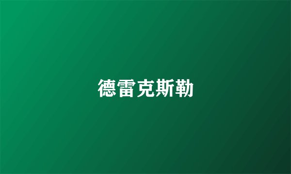 德雷克斯勒