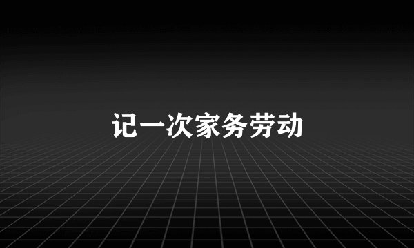 记一次家务劳动