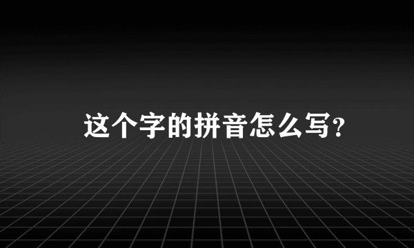 滅这个字的拼音怎么写？
