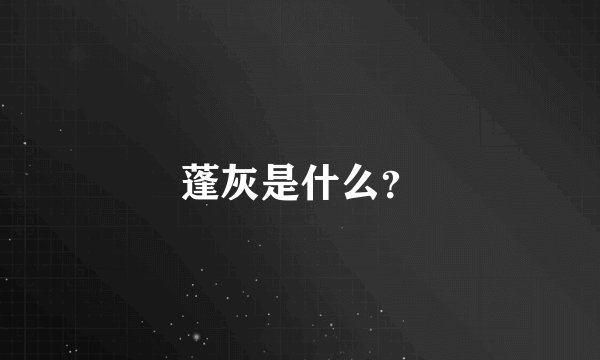 蓬灰是什么？
