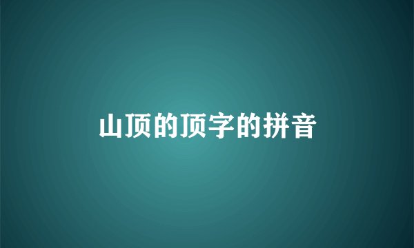 山顶的顶字的拼音