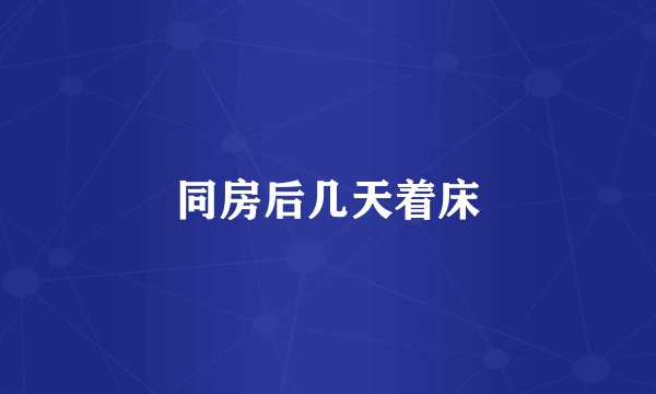 同房后几天着床