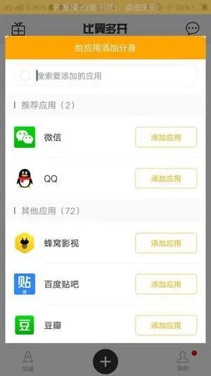 《比翼多开》添加应用教程