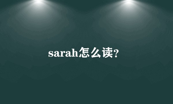 sarah怎么读？