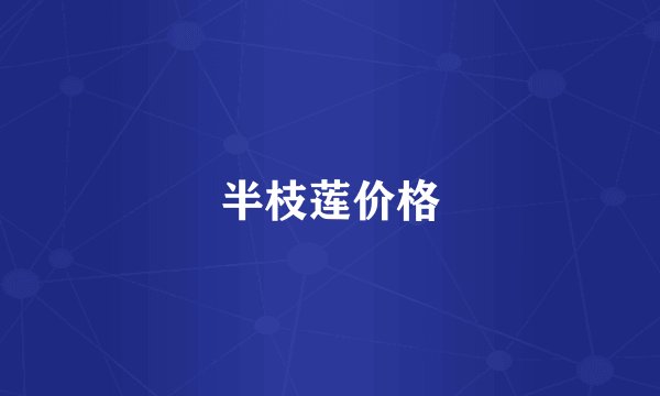 半枝莲价格