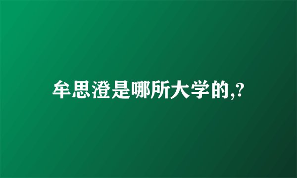 牟思澄是哪所大学的,?