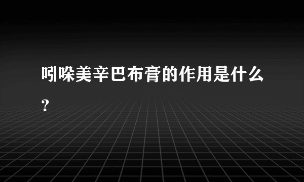 吲哚美辛巴布膏的作用是什么？