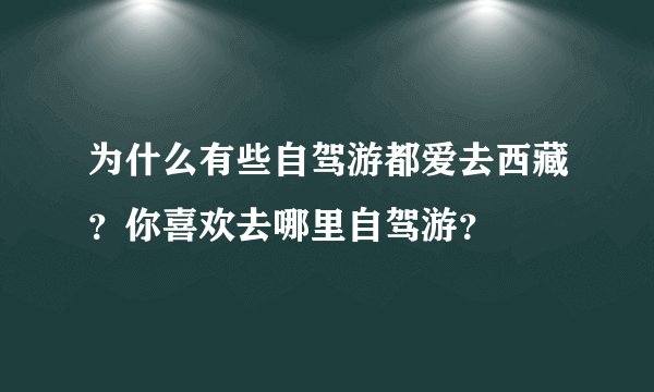 为什么有些自驾游都爱去西藏？你喜欢去哪里自驾游？