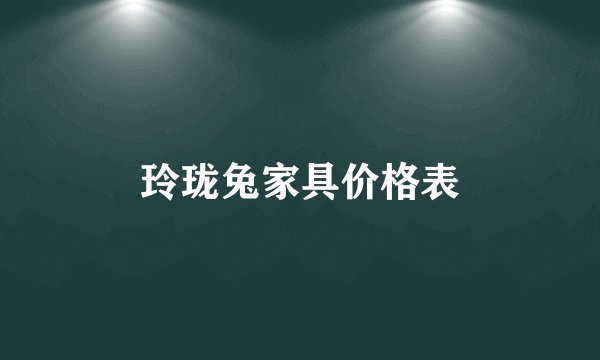 玲珑兔家具价格表