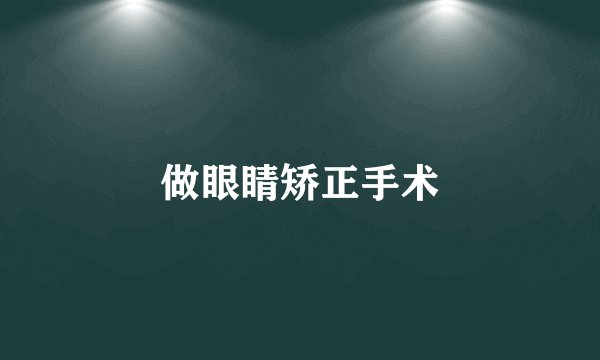 做眼睛矫正手术