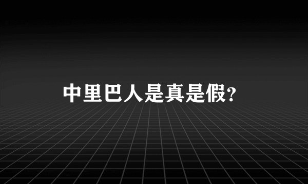 中里巴人是真是假？