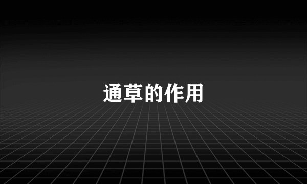 通草的作用