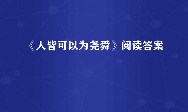 《人皆可以为尧舜》阅读答案