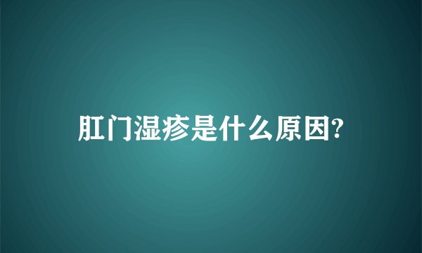 肛门湿疹是什么原因?