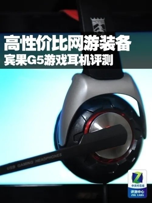 高性价比网游装备 宾果G5游戏耳机评测