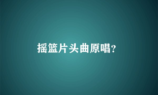 摇篮片头曲原唱？