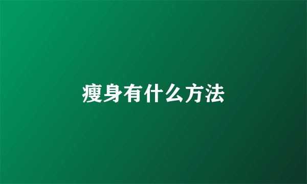 瘦身有什么方法