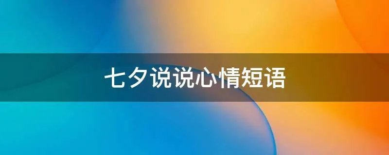 七夕说说心情短语