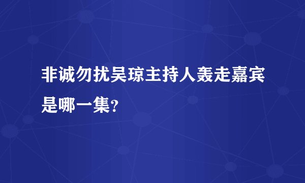 非诚勿扰吴琼主持人轰走嘉宾是哪一集？