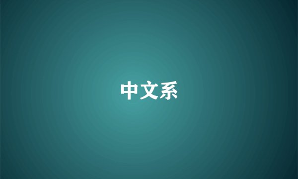 中文系