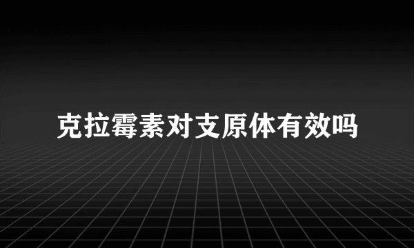 克拉霉素对支原体有效吗