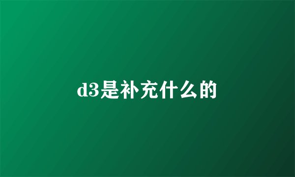 d3是补充什么的