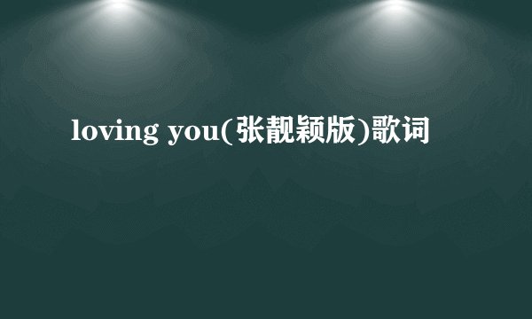 loving you(张靓颖版)歌词