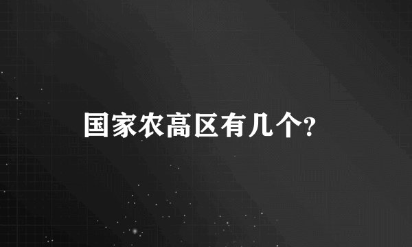 国家农高区有几个？