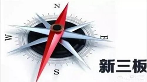 新三板的概念是什么？