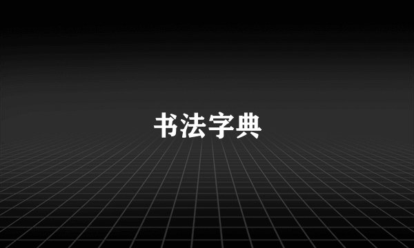 书法字典