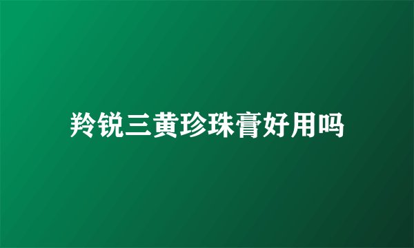 羚锐三黄珍珠膏好用吗