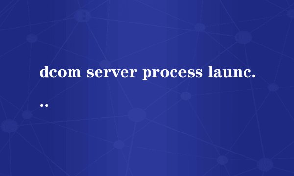 dcom server process launcher可以禁止启动吗?或者可以改为手动吗？