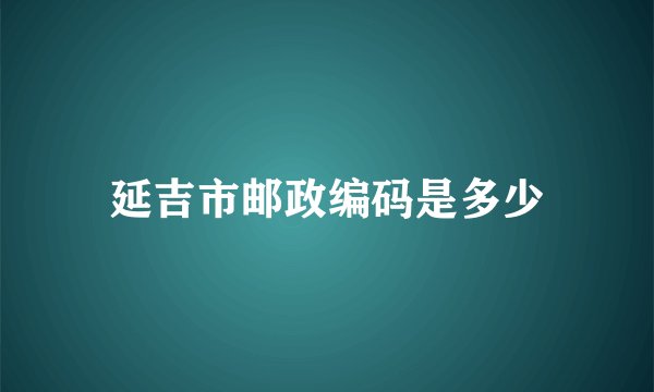 延吉市邮政编码是多少