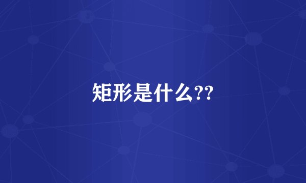 矩形是什么??