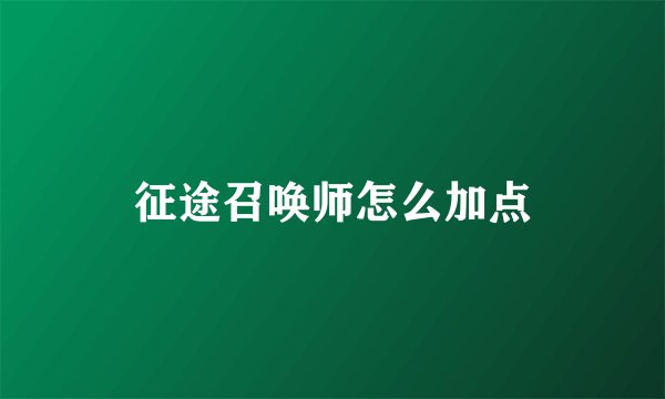 征途召唤师怎么加点