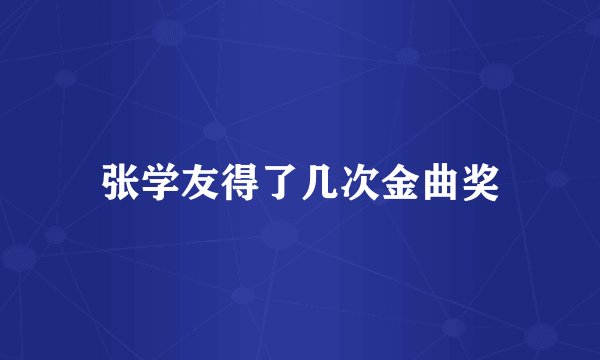 张学友得了几次金曲奖