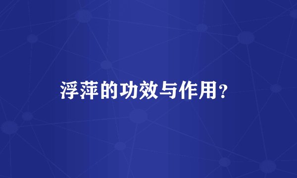 浮萍的功效与作用？