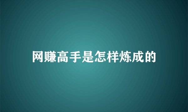 网赚高手是怎样炼成的